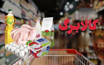 کالابرگ دهک ۴ تا ۷ از ۲۹ شهریور ۱۴۰۴ واریز می‌شود! + مبلغ اعتبار