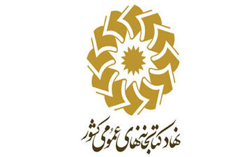 مشارکت نهاد کتابخانه‌های عمومی کشور در اجرای برنامه‌های فرهنگی هفته کتاب