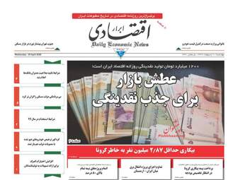 روزنامه‌های اقتصادی چهارشنبه 10 اردیبهشت 99