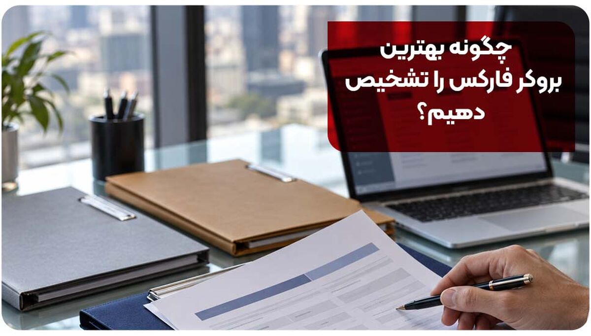 چگونه بهترین بروکر فارکس را تشخیص دهیم؟