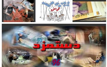 پیشنهاد افزایش ۲۷درصدی حقوق کارگران در سال ۹۷