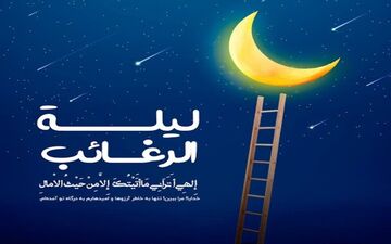 شب لیلة الرغائب | زمان و اعمال کامل نماز و دعای این شب