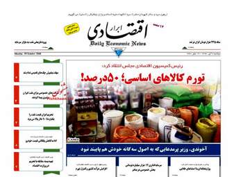 روزنامه های اقتصادی دوشنبه ۷ آبان ۹۷