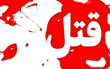 کینه کودکی در گِراش فارس به قتل ختم شد