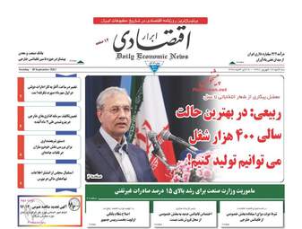 روزنامه های اقتصادی سه شنبه ۲۸ شهریور ۹۶