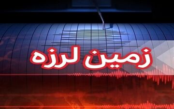 زلزله ۴ ریشتری هرمزگان را لرزاند + جزئیات
