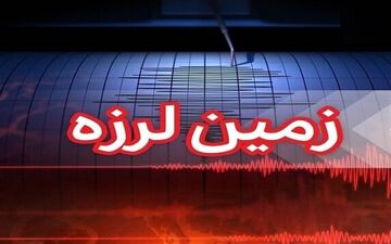 زلزله ۴ ریشتری هرمزگان را لرزاند + جزئیات
