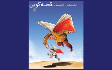 نخستین جشنواره قصه‌گویی نهاد کتابخانه های عمومی کشور برگزار می‌شود