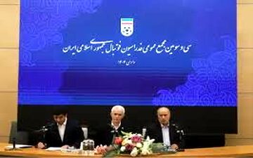 آغاز مجمع عمومی عادی فدراسیون فوتبال