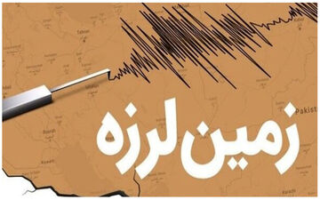 زلزله‌ شناس هلندی توییتر را لرزاند | پیش بینی جدید زلزله شناس معروف!