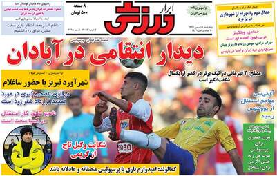 روزنامه های چهارشنبه ۱۸ بهمن ۹۶