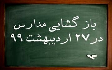 مدارس البرز از ۲۷ اردیبهشت باز می‌شود
