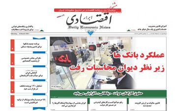روزنامه های اقتصادی دوشنبه ۱۶ اسفند ۹۵ 