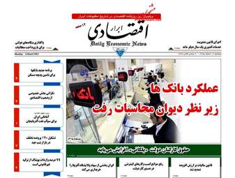 روزنامه های اقتصادی دوشنبه ۱۶ اسفند ۹۵ 