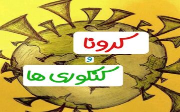 
چند توصیه‌ برای کنکوری‌ها در ایام کرونا
