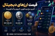 آخرین قیمت ارزهای دیجیتال؛ بیت‌کوین، اتریوم و تتر امروز چند؟