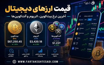 آخرین قیمت ارزهای دیجیتال؛ بیت‌کوین، اتریوم و تتر امروز چند؟