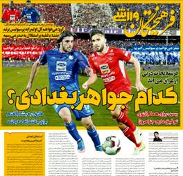 روزنامه های ورزشی پنجشنبه ۵ مهر ۹۷