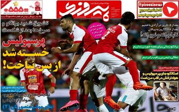 روزنامه های ورزشی دوشنبه ۲۷ شهریور ۹۶