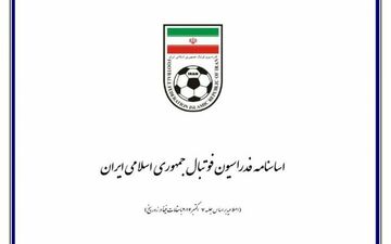 رونمایی از اساسنامه جدید فدراسیون فوتبال