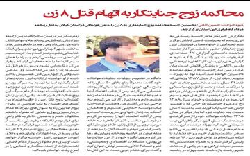  زوج جنایتکار به اتهام قتل ۸ زن محاکمه  شدند