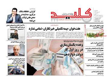 روزنامه های دوشنبه ۱۶ مرداد ۹۶