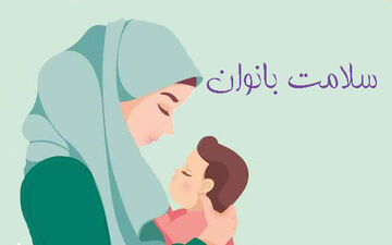 سلامت بارداری و بیماری‌های تیروئید
