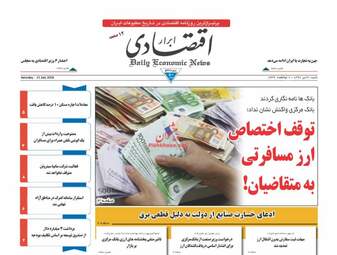 روزنامه های اقتصادی شنبه ۳۰ تیر ۹۷