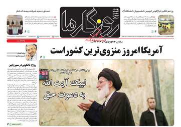 روزنامه های چهارشنبه 5 دی 97