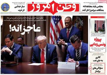 صفحه نخست روزنامه‌ها دوشنبه ۱۱ خرداد ۱۴۰۵