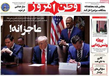 صفحه نخست روزنامه‌ها دوشنبه ۱۱ خرداد ۱۴۰۵