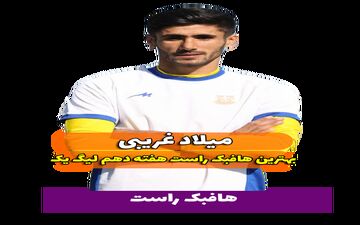 اختصاصی/ بهترین هافبک راست هفته دهم لیگ یک/فیلم