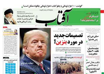 روزنامه های پنجشنبه 29 فروردین 98