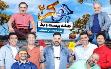 دانلود جوکر آقایان قسمت ۲ 
