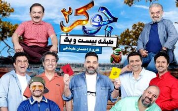 دانلود جوکر آقایان قسمت ۲ 