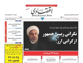روزنامه های شنبه ۲۵ آذر ۹۶