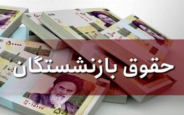 زمان واریز حقوق بازنشستگان مرداد 1404 اعلام شد؛ جزئیات جدید برای بازنشستگان تامین اجتماعی، کشوری و لشکری
