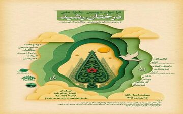 فراخوان دومین جشنواره ملی «درختان رشید» به مناسبت سالروز شهادت رشید غفاری