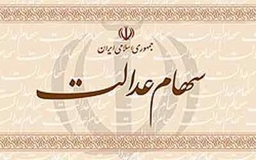 حداقل سود هر مشمول سهام عدالت