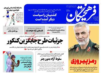 روزنامه های شنبه ۱۸ آذر ۹۶