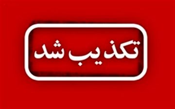 بازداشت فرماندار سقز تکذیب شد