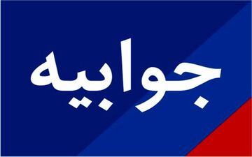 سقف حقوق وزار 10 میلیون تومان است نه بیشتر