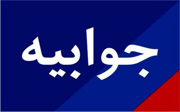 سقف حقوق وزار 10 میلیون تومان است نه بیشتر