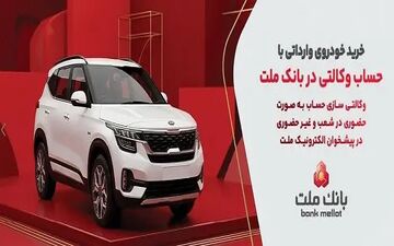 فرآیند وکالتی‌سازی حساب بانک ملت برای خرید خودروهای وارداتی آغاز شد