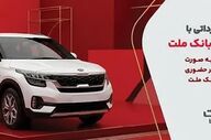 فرآیند وکالتی‌سازی حساب بانک ملت برای خرید خودروهای وارداتی آغاز شد