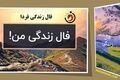 فال زندگی | فال زندگی پنجشنبه 26 شهریورماه 1405