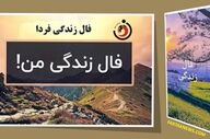 فال زندگی پنجشنبه ۸ مرداد ۱۴۰۵؛ امروز چه اتفاقی در انتظار متولدین ۱۲ ماه سال است؟