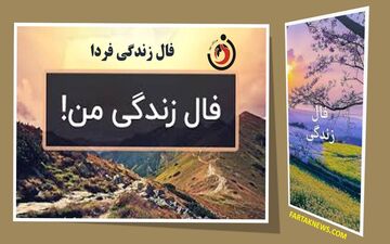 فال زندگی | فال زندگی دوشنبه 26 خرداد 1404