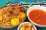 راز پخت آبگوشت اصیل ایرانی؛ سلطان همیشگی سفره‌ها + فیلم