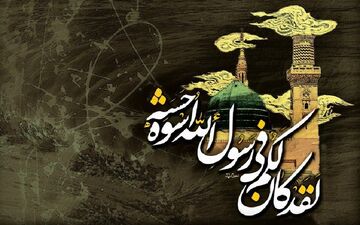 آنچه قرآن کریم درباره پیامبر(ص) می‌گوید